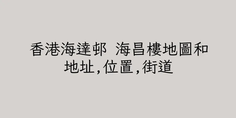 香港海達邨 海昌樓地圖和地址,位置,街道