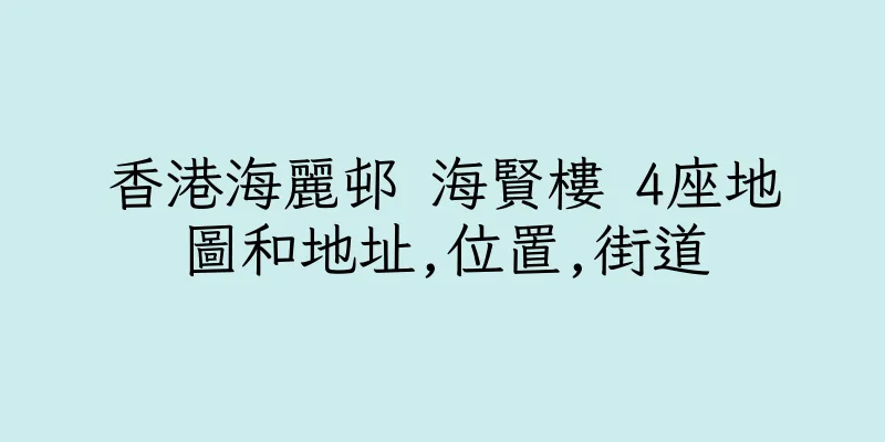 香港海麗邨 海賢樓 4座地圖和地址,位置,街道