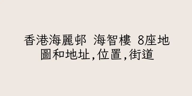 香港海麗邨 海智樓 8座地圖和地址,位置,街道
