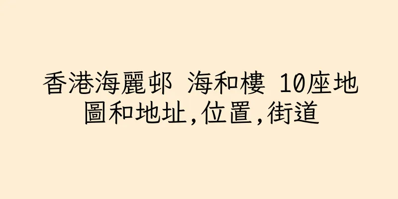 香港海麗邨 海和樓 10座地圖和地址,位置,街道