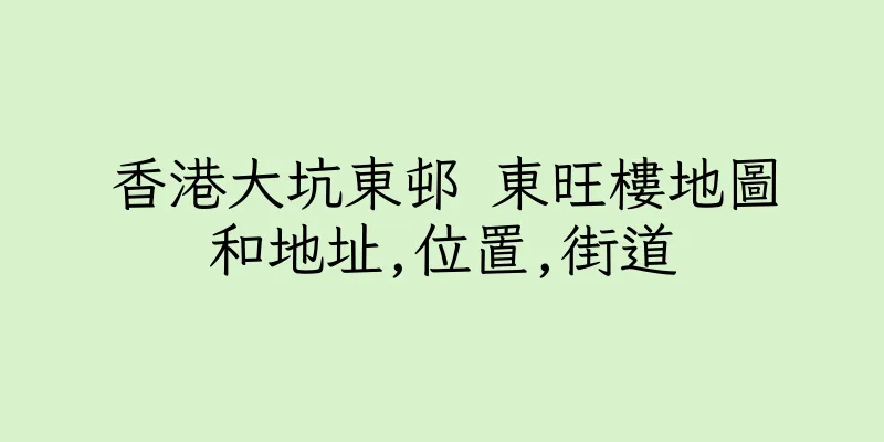 香港大坑東邨 東旺樓地圖和地址,位置,街道