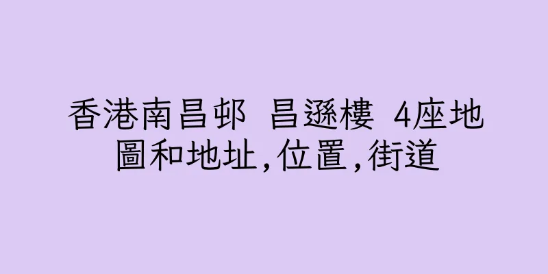 香港南昌邨 昌遜樓 4座地圖和地址,位置,街道