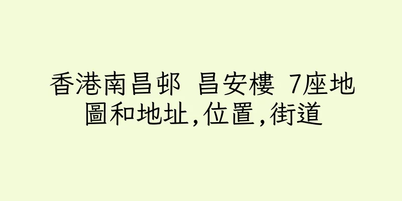 香港南昌邨 昌安樓 7座地圖和地址,位置,街道