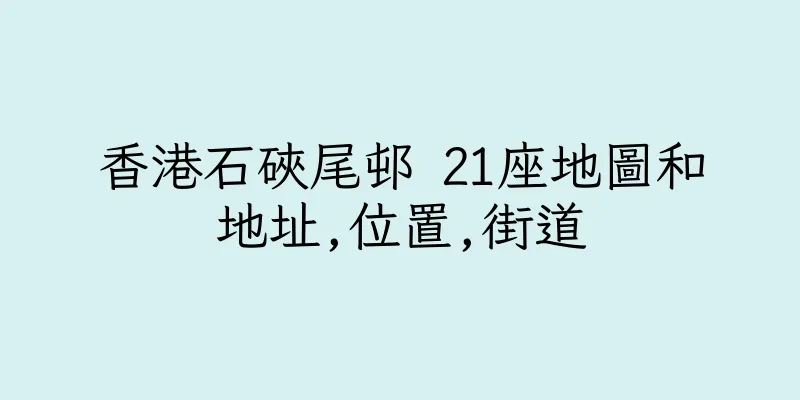 香港石硤尾邨 21座地圖和地址,位置,街道
