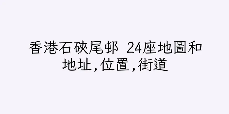 香港石硤尾邨 24座地圖和地址,位置,街道