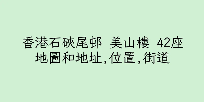 香港石硤尾邨 美山樓 42座地圖和地址,位置,街道