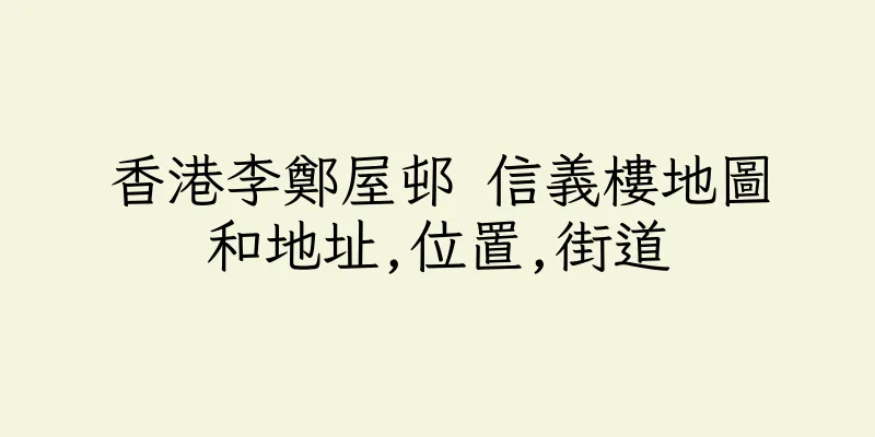 香港李鄭屋邨 信義樓地圖和地址,位置,街道