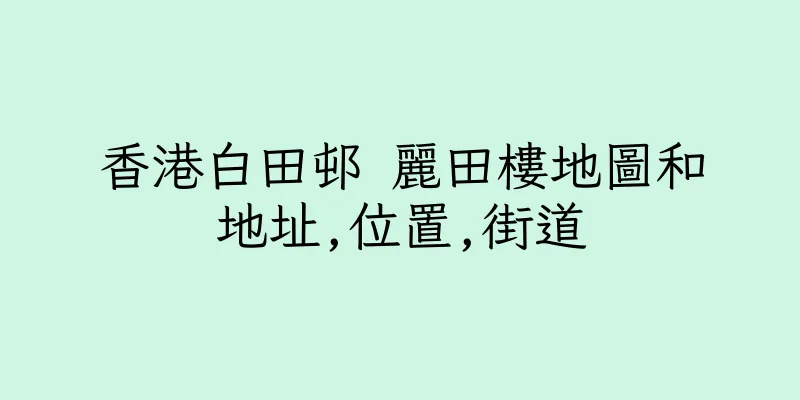 香港白田邨 麗田樓地圖和地址,位置,街道
