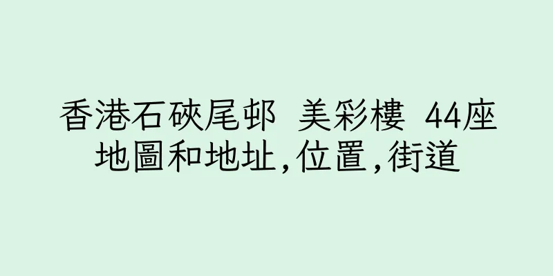 香港石硤尾邨 美彩樓 44座地圖和地址,位置,街道