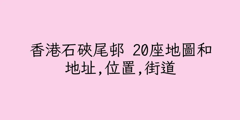 香港石硤尾邨 20座地圖和地址,位置,街道