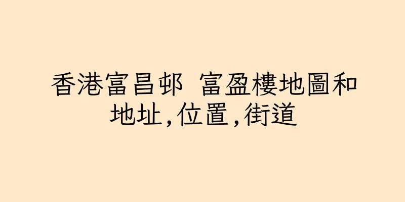 香港富昌邨 富盈樓地圖和地址,位置,街道