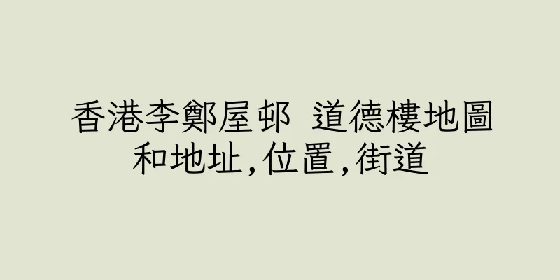 香港李鄭屋邨 道德樓地圖和地址,位置,街道