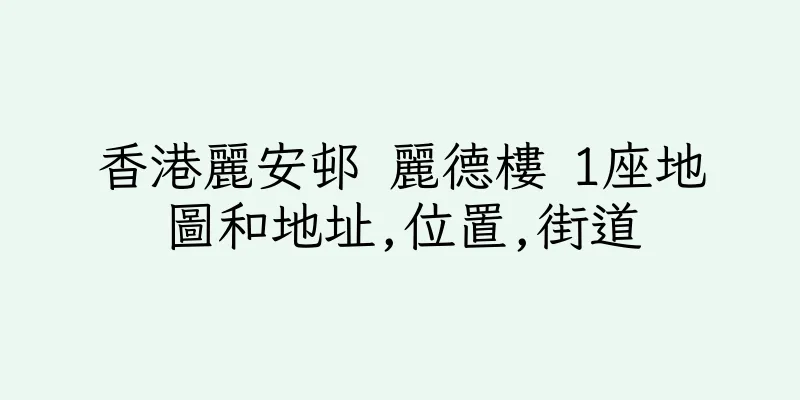 香港麗安邨 麗德樓 1座地圖和地址,位置,街道