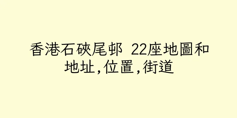 香港石硤尾邨 22座地圖和地址,位置,街道