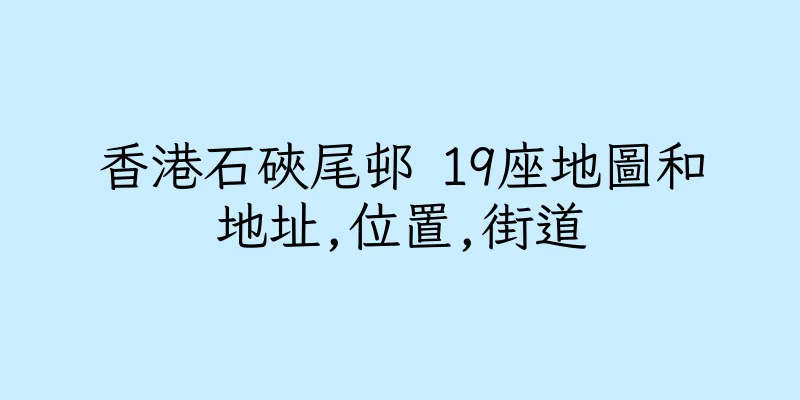 香港石硤尾邨 19座地圖和地址,位置,街道