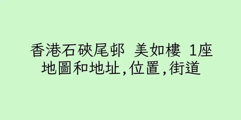 香港石硤尾邨 美如樓 1座地圖和地址,位置,街道
