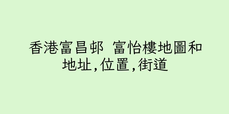 香港富昌邨 富怡樓地圖和地址,位置,街道