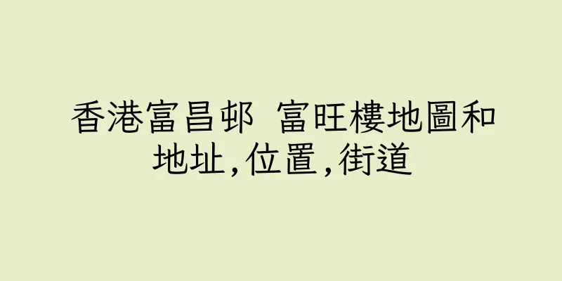 香港富昌邨 富旺樓地圖和地址,位置,街道