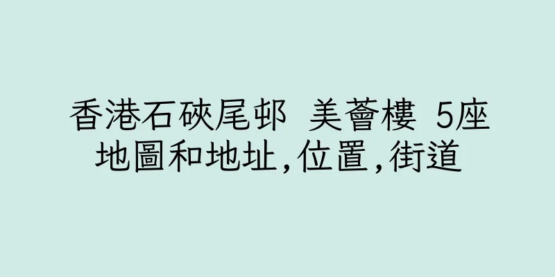 香港石硤尾邨 美薈樓 5座地圖和地址,位置,街道