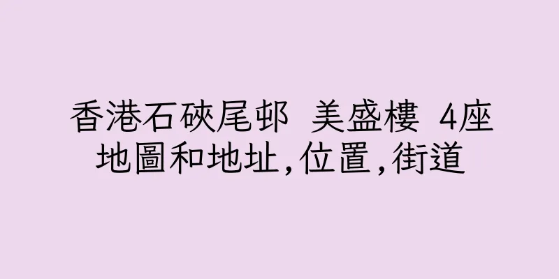 香港石硤尾邨 美盛樓 4座地圖和地址,位置,街道