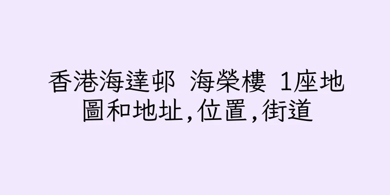 香港海達邨 海榮樓 1座地圖和地址,位置,街道