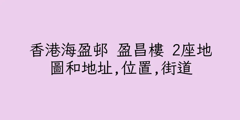 香港海盈邨 盈昌樓 2座地圖和地址,位置,街道