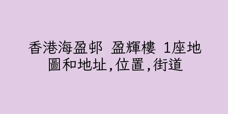 香港海盈邨 盈輝樓 1座地圖和地址,位置,街道