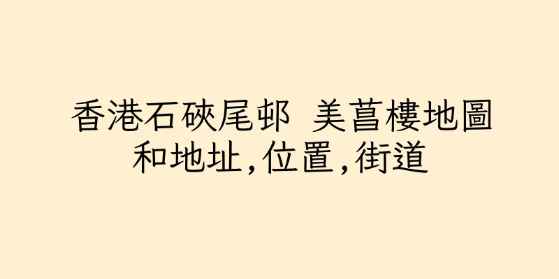 香港石硤尾邨 美菖樓地圖和地址,位置,街道