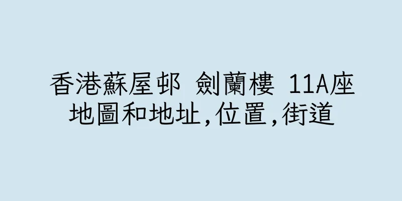 香港蘇屋邨 劍蘭樓 11A座地圖和地址,位置,街道