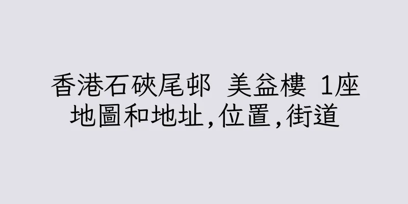 香港石硤尾邨 美益樓 1座地圖和地址,位置,街道