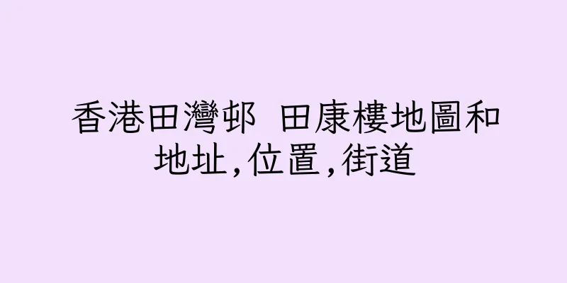 香港田灣邨 田康樓地圖和地址,位置,街道