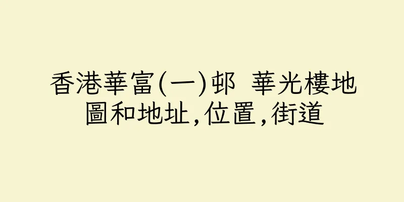 香港華富(一)邨 華光樓地圖和地址,位置,街道