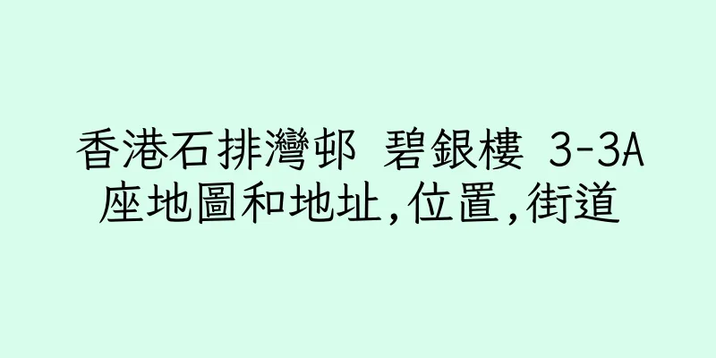 香港石排灣邨 碧銀樓 3-3A座地圖和地址,位置,街道