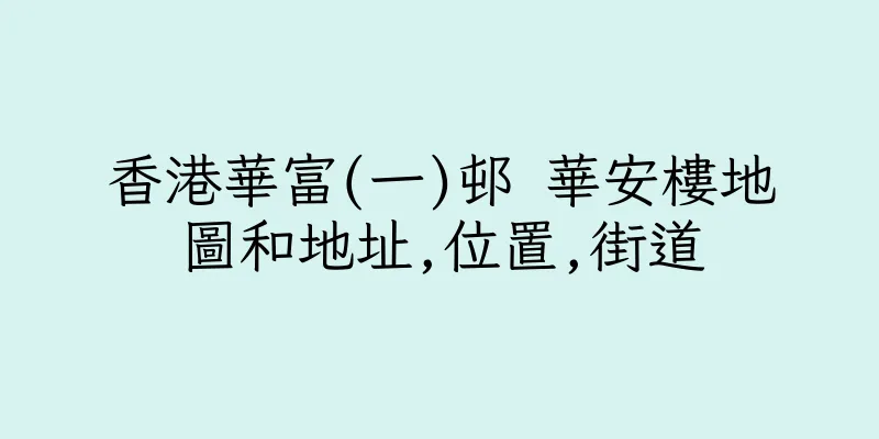 香港華富(一)邨 華安樓地圖和地址,位置,街道
