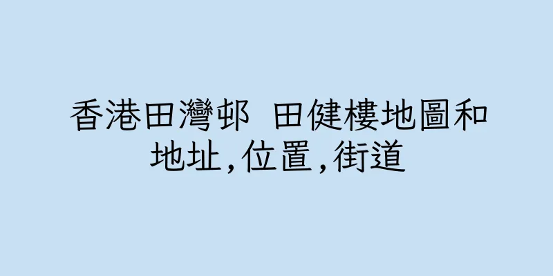 香港田灣邨 田健樓地圖和地址,位置,街道