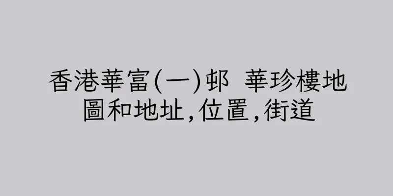 香港華富(一)邨 華珍樓地圖和地址,位置,街道