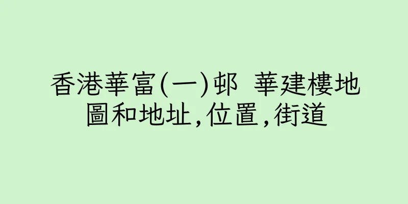 香港華富(一)邨 華建樓地圖和地址,位置,街道