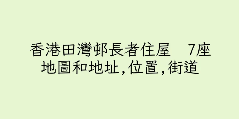 香港田灣邨長者住屋  7座地圖和地址,位置,街道