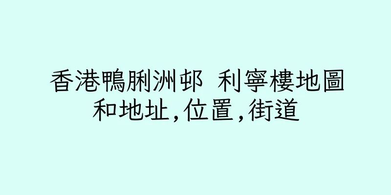 香港鴨脷洲邨 利寧樓地圖和地址,位置,街道