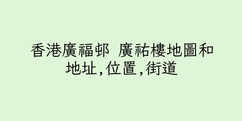 香港廣福邨 廣祐樓地圖和地址,位置,街道
