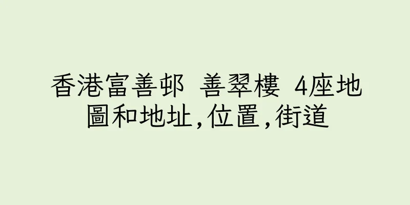 香港富善邨 善翠樓 4座地圖和地址,位置,街道