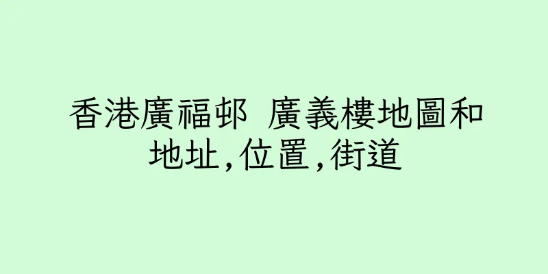 香港廣福邨 廣義樓地圖和地址,位置,街道