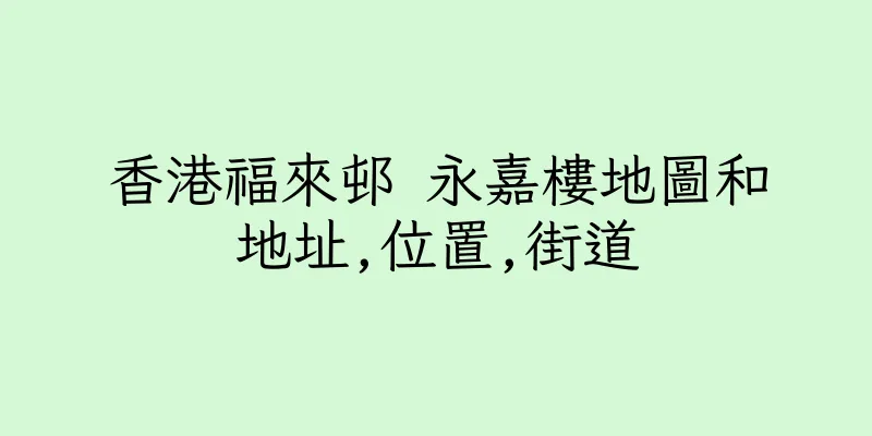 香港福來邨 永嘉樓地圖和地址,位置,街道