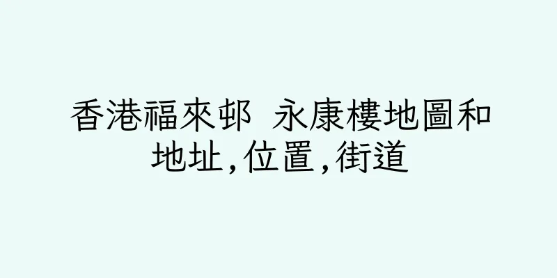 香港福來邨 永康樓地圖和地址,位置,街道