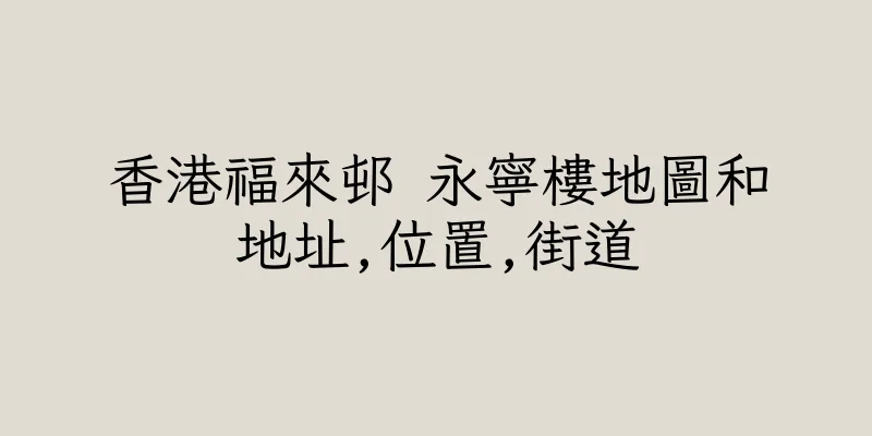 香港福來邨 永寧樓地圖和地址,位置,街道