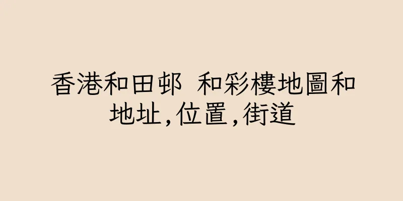 香港和田邨 和彩樓地圖和地址,位置,街道