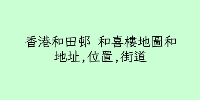 香港和田邨 和喜樓地圖和地址,位置,街道