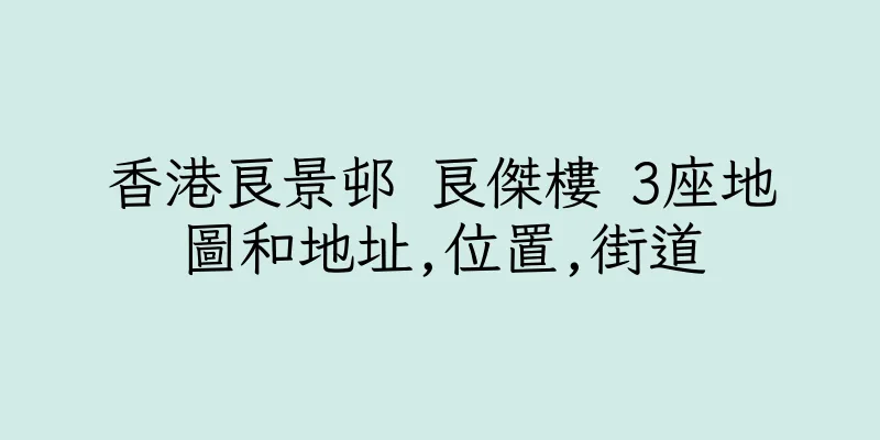 香港良景邨 良傑樓 3座地圖和地址,位置,街道
