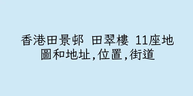香港田景邨 田翠樓 11座地圖和地址,位置,街道
