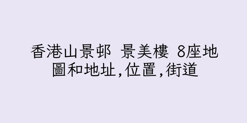 香港山景邨 景美樓 8座地圖和地址,位置,街道